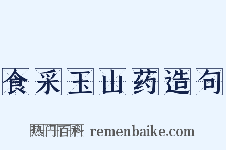 食采玉山药造句是什么意思的图片